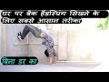 How to do back handspring at Home in Hindi