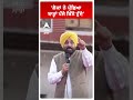 CM BHAGWANT MANN | 'ਲੋਕਾਂ ਨੇ ਪੁੱਛਿਆ ਬਾਰ੍ਹਾਂ ਪੰਜੇ ਕਿੰਨੇ ਹੁੰਦੇ' | AAP Punjab | Abp Sanjha | Shorts