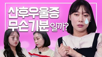 출산 후 산후우울증이 왔어요… 어떻게 극복해야 할까요? 출산,육아 리얼스토리