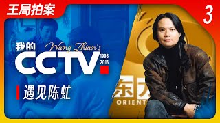 我的CCTV之三：遇见陈虻 ｜电视｜新闻｜CCTV｜新闻评论部｜东方时空｜王局拍案