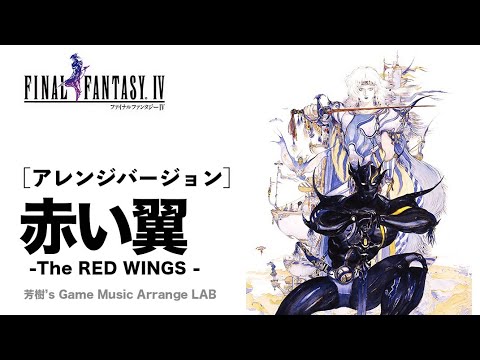 【FF4/赤い翼bgm/アレンジ】- 1991 the Bloodest Exculi"p"ur D'n'B MIX -