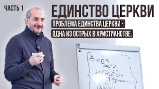 Единство церкви. Проблема единства одна из острых в христианстве. Конференция. Часть1. Сергей Коваль