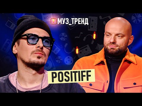 POSITIFF: ПРЕМʼЄРА пісні, дует з DOROFEEVA та результати сольної карʼєри | МУЗ_ТРЕНД