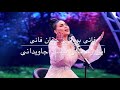 آهنگ جدید اریانا سعید جانم جگرم Aryana Sayeed New Song Janem Jegarm 