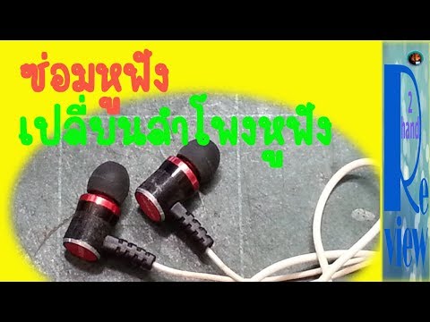 วีดีโอ: วิธีถอดหูฟัง Cosonic