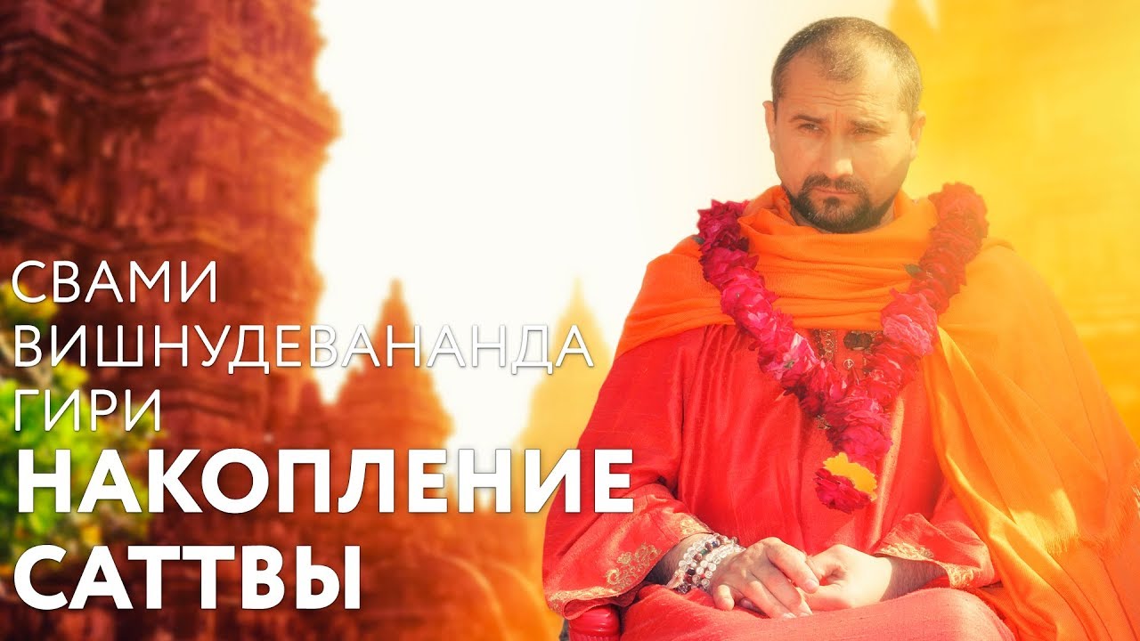 Сатсанг "Накопление саттвы". Свами Вишнудевананда Гири - YouTube