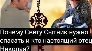 Светлану Сытник нужно спасать! Слухи о родном  отце Николая.