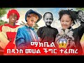 ማክቤል ዳንስ ላይ ማይሆን ነገር ተፈጠረ