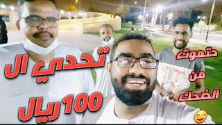 مسابقة ب100ريال مع الأصدقاء_حتموت من الضحك??Contest and prizes