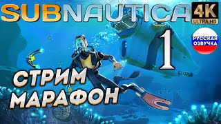 SUBNAUTICA в 4К # 1 ✦СТРИМ ПРОХОЖДЕНИЕ✦