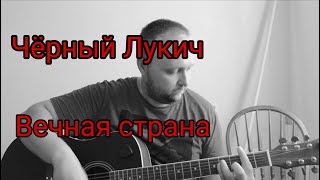 Чёрный Лукич - Вечная страна. Кавер на гитаре