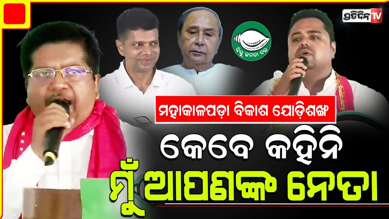 ମହାକାଳପଡ଼ା ରେ ଅତନୁ ଓ ଅଂଶୁମାନଙ୍କ ଜବରଦସ୍ତ ଭାଷଣ, ସଲିଡ ନବୀନ ଗ୍ୟାରେଣ୍ଟି। Mahakalpada Constituency.