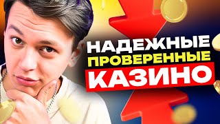 🏆 НАДЕЖНЫЕ КАЗИНО ОНЛАЙН В РОССИИ — ПРОВЕРИЛ РУССКОЕ КАЗИНО НА ДЕНЬГИ 💎