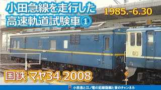 1985  6 30小田急線を走行した国鉄高速軌道検測車マヤ34 2008①