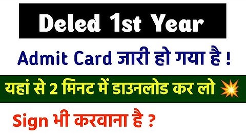 Deled 1st year Admit Card - Out Now • 2 मिनट में यहां से डाउनलोड करों - Complete Information