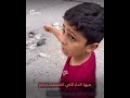 طفل فلسطيني يتحدث في مقطع مصوّر مؤثر عن حقيقة الأوضاع في غزة حالياً، ويروي كيف نجا من الموت