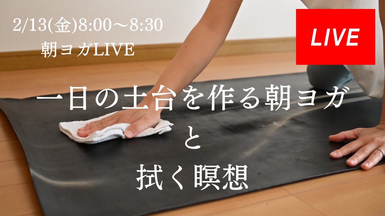 	【朝ヨガ】一日の土台をつくる30分｜拭く瞑想つき