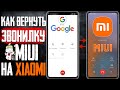 КАК Вернуть XIAOMI ЗВОНИЛКУ И ЗАПИСЬ Звонков НА XIAOMI смартфон Без Прошивки , вместо Google софта