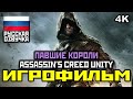 [18+] Assassin's Creed: Unity, DLC: Павшие Короли, [ИГРОФИЛЬМ] [PC|4K|60FPS]