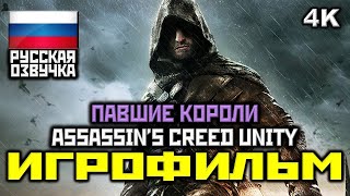 ✪ Assassin's Creed: Unity DLC Павшие Короли [ИГРОФИЛЬМ] [PC|4K|60FPS]