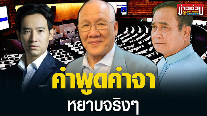“ปีย์” ซัด “ส.ส.ฝ่ายค้าน” อภิปรายไม่ไว้วางใจ นึกว่าด่าอดีตนายกฯโกงชาติ | ข่าวด่วน | TOP NEWS