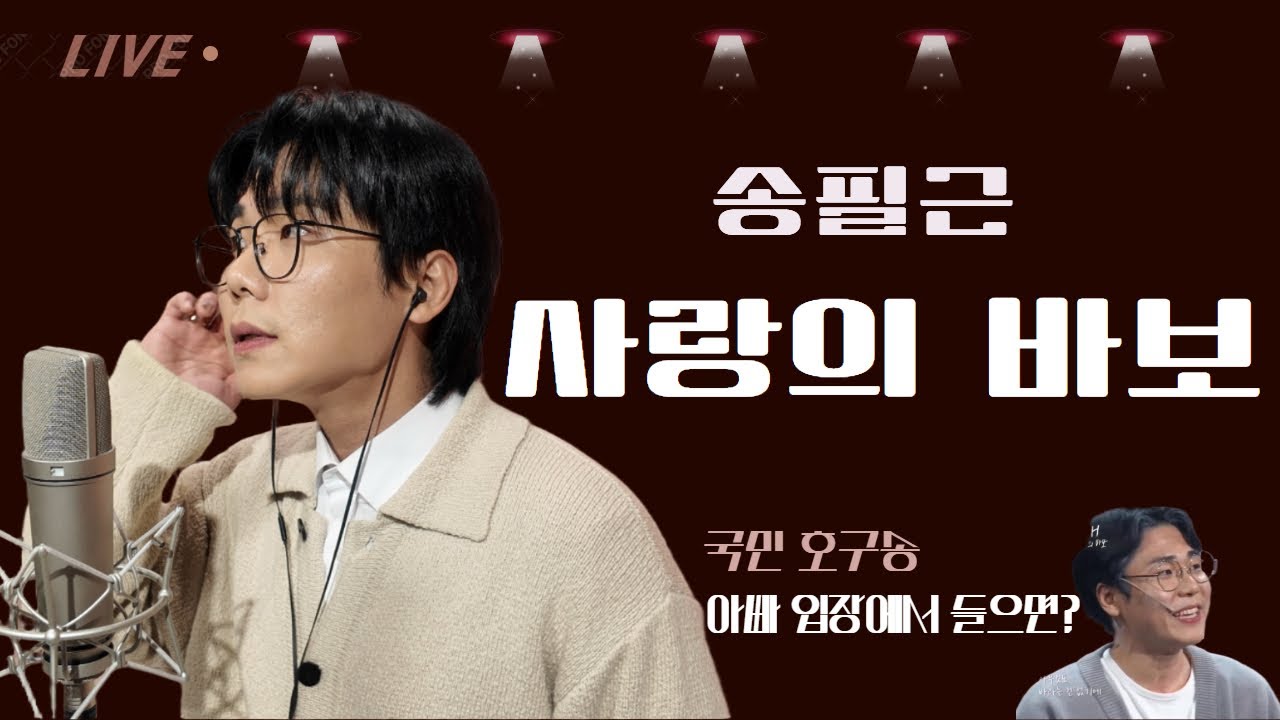 사랑의바보를 아빠입장에서 부르면 슬프다는걸 증명한 사람