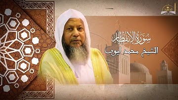 سورة الإنفطار للشيخ محمد ايوب