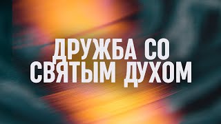 Дружба со Святым Духом // Взаимоотношения со Святым Духом - Часть 8