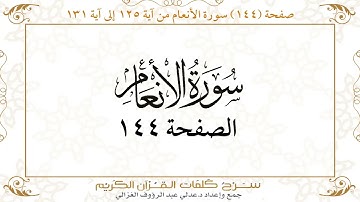 صفحة 144سورة الأنعام من آية 125 إلى آية 131    https://quranwords.net