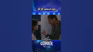 لزوم البرستيج كوميديا 