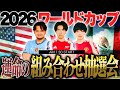 2026北中米ワールドカップ、グループ組み合わせ抽選会雑談配信