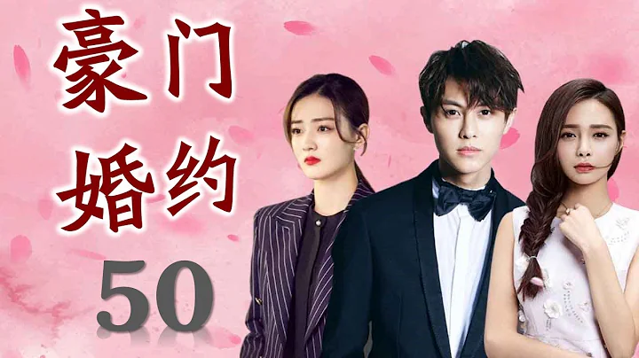 《豪門婚約》第50集 |為了替父還債嫁入豪門的她與腹黑少爺的虐心故事 - 天天要聞