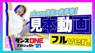 ＜スッキリ×YOASOBI＞「群青」見本フル【ダンスONEプロジェクト'21】