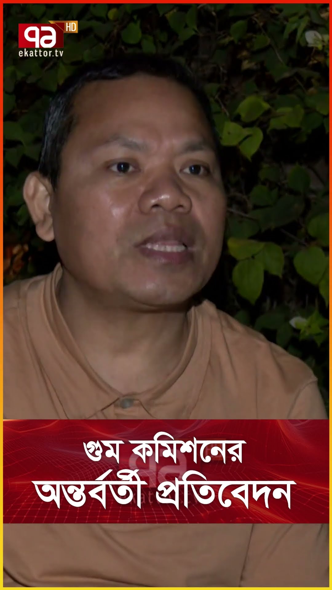 গুম কমিশনের অন্তর্বর্তী প্রতিবেদন