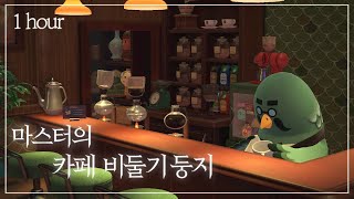 마스터의 카페 비둘기둥지에서 1시간| ACNH Cafe BGM 1hour☕