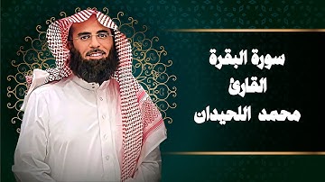 سورة البقرة كاملة القارئ الشيخ محمد اللحيدان | Mohammad Al-Luhaidan Al-Baqarah