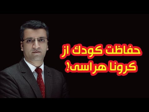 تصویری: قوانین حفاظت از کودکان در هنگام درگیری های خانوادگی