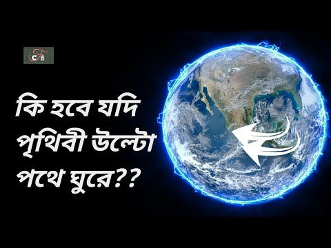 কি হবে? যদি পৃথিবী উল্টোদিকে ঘুরে! What if earth Spin  backwards?