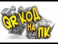 Как считать QR код на ПК или создать на компьютере