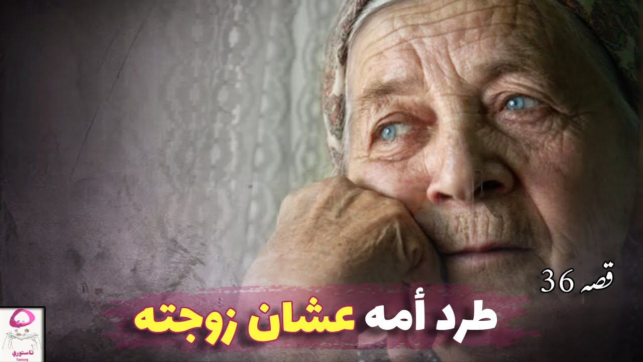 36- ابني الوحيد رماني في دار العجزة 💔