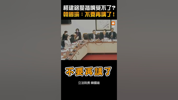 【要聞】柯建銘愛插嘴受不了？韓國瑜：不要再講了！