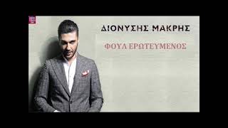 Video thumbnail of "Διονύσης Μακρής Φούλ ερωτευμένος / Dionisis Makris Foul erotevmenos"