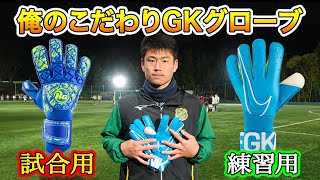 静岡学園の注目GKが語る「俺のこだわりキーパーグローブ」#2【サッカー】