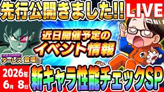 LIVE🔴第23回[2026/6/8]月曜9時はソニオTVのYouTubeLIVE「超絶ドッカンCPまで”あと29日”」｜#ドッカンバトル