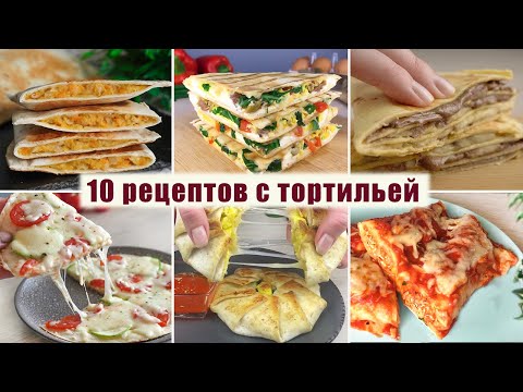 ТОП 10 Вкусных Рецептов с Тортильей на любой вкус - Завтраки, ужины, десерты