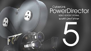 تعلم مونتاج الفيديو للمبتدئين ببرنامج CyberLink PowerDirector 15 :: المحاضرة الخامسة