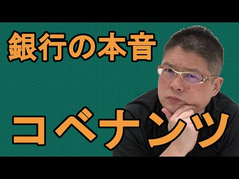 【銀行の本音〜コベナンツ〜】不動産投資・収益物件