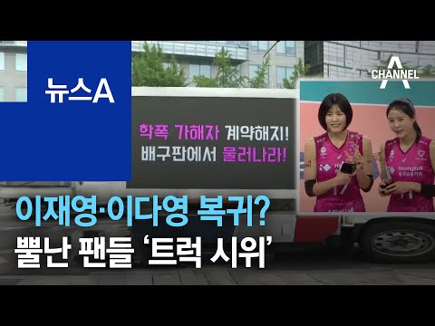 이재영·이다영 넉 달 만에 복귀?…뿔난 팬들 ‘트럭 시위’ | 뉴스A