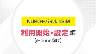 NUROモバイル eSIM 利用開始・設定編【iPhone向け】
