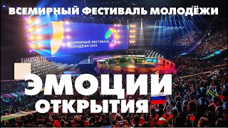 Всемирный фестиваль молодёжи - 2024 / Сочи